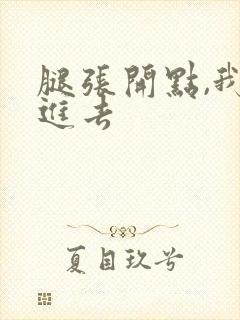 腿张开点,我要进去