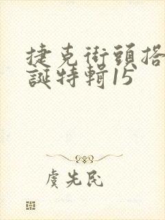 捷克街头搭讪圣诞特辑15