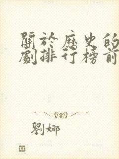 关于历史的电视剧排行榜前十名