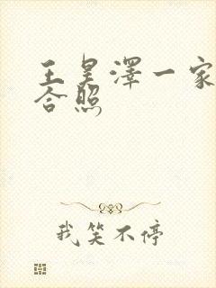 王昊泽一家三口合照