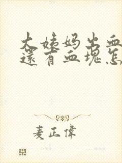 大姨妈出血量多还有血块怎么回事