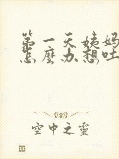 第一天姨妈巨疼怎么办想吐