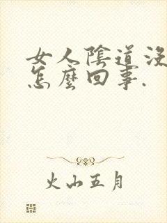 女人阴道没水是怎么回事.