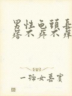 男性龟头长小疙瘩不疼不痒