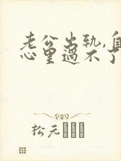 老公出轨,自己心里过不了那个坎怎么办封面