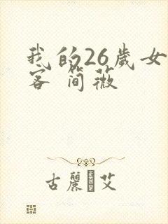 我的26岁女房客 简薇