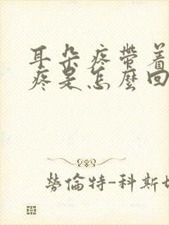 耳朵疼带着嗓子疼是怎么回事封面