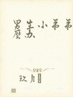 男生小弟弟痒怎么办封面