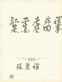 肚子老疼还拉稀是怎么回事