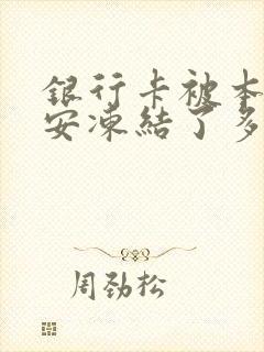 银行卡被本地公安冻结了多久自动解冻