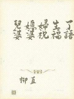 儿媳妇生了孩子婆婆祝福语大全封面