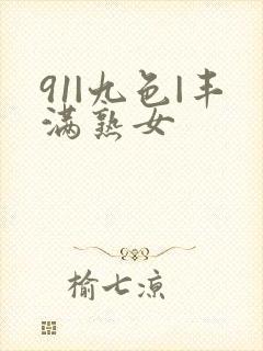 91|九色|丰满熟女