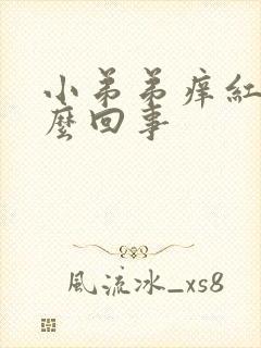 小弟弟痒红肿怎么回事