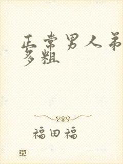 正常男人弟弟有多粗