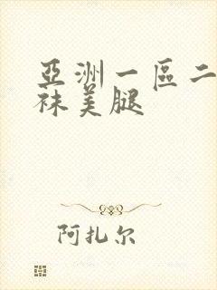 亚洲一区二区丝袜美腿