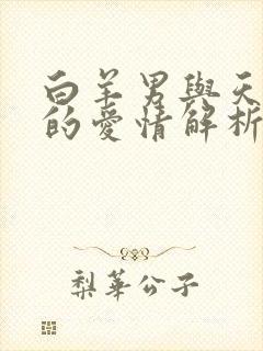 白羊男与天秤女的爱情解析