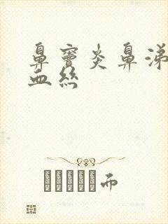 鼻窦炎鼻涕里带血丝