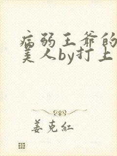 病弱王爷的娇软美人by打上花火完结