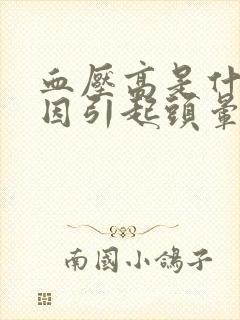 血压高是什么原因引起头晕