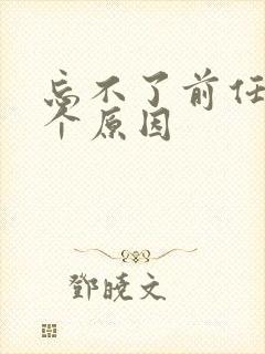 忘不了前任有两个原因