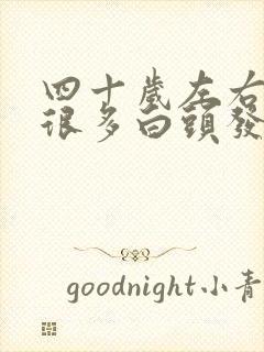 四十岁左右长了很多白头发是什么原因