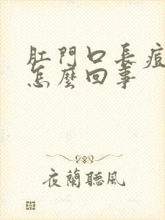 肛门口长痘痘痒怎么回事封面