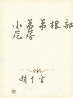 小弟弟根部白色疙瘩