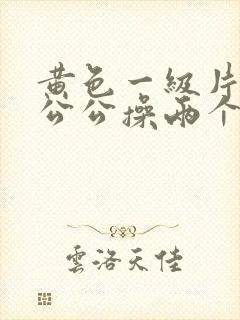 黄色一级片儿 公公操两个儿媳妇