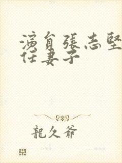 演员张志坚的现任妻子