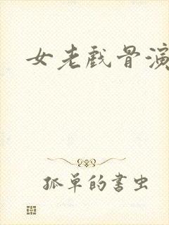 女老戏骨演员封面