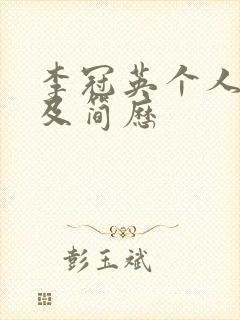 李冠英个人资料及简历