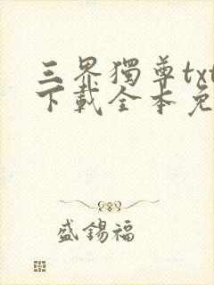 三界独尊txt下载全本免费