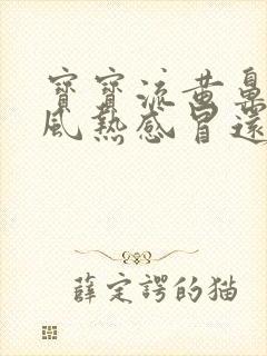 宝宝流黄鼻涕是风热感冒还是风寒感冒