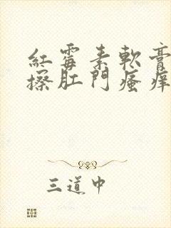 红霉素软膏可以擦肛门瘙痒吗封面