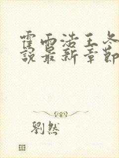 霍雨浩王冬儿小说最新章节阅读