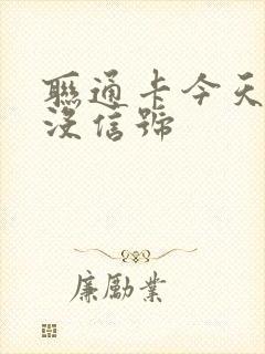 联通卡今天突然没信号