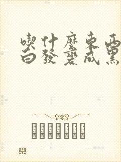 吃什么东西可以白发变成黑发