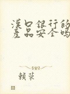 汉口银行的理财产品安全吗