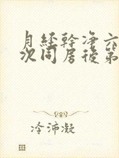 月经干净六天这次同房后第二天下午有出血