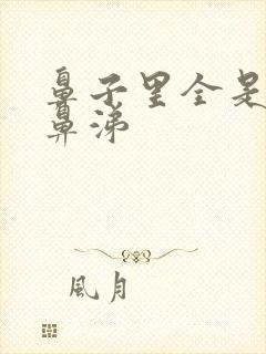 鼻子里全是黄脓鼻涕封面