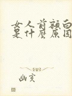 女人前额白头发是什么原因