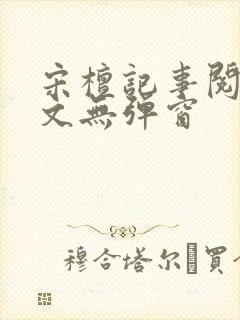 宋檀记事阅读全文无弹窗