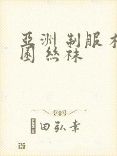 亚洲 制服 校园 丝袜