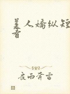 美人娇纵短剧观看
