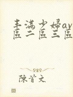 丰满少妇av一区二区三区