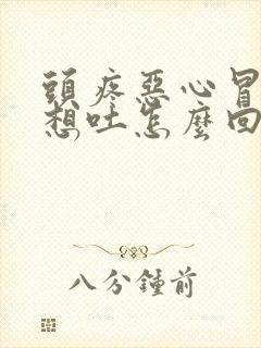 头疼恶心冒虚汗想吐怎么回事封面