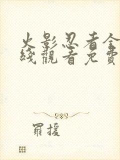 火影忍者全集在线观看免费观看完整