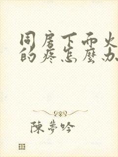 同房下面火辣辣的疼怎么办