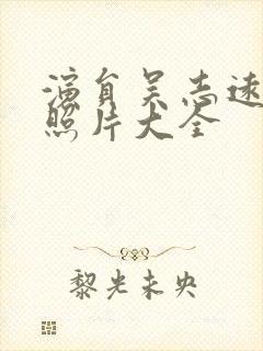 演员吴志远年轻照片大全