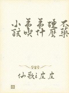 小弟弟硬不起来该吃什么药